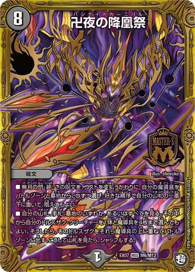 【状態B】《卍夜の降凰祭》MS【DMEX-07】[M6/M12]