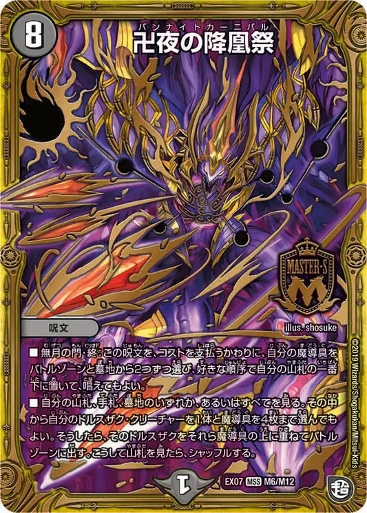 【状態B】《卍夜の降凰祭》MS【DMEX-07】[M6/M12]