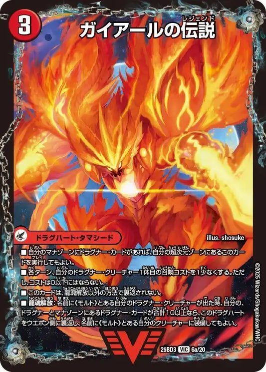 《ガイアールの伝説 / 伝説龍剣 ガイLEGEND》VIC【DM25-BD3】[6/20]