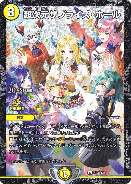《超次元サプライズ・ホール》C【PROMO-Y25】[P125/Y25]
