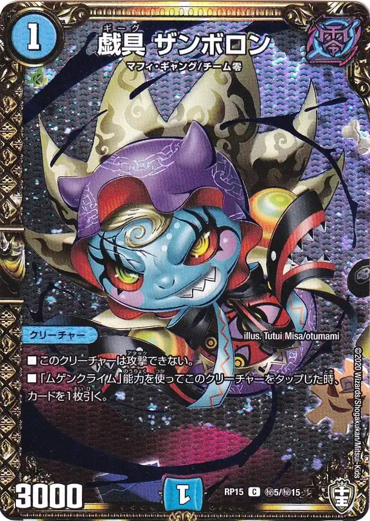 《戯具 ザンボロン》C【DMRP-15】[㊙5/㊙15]