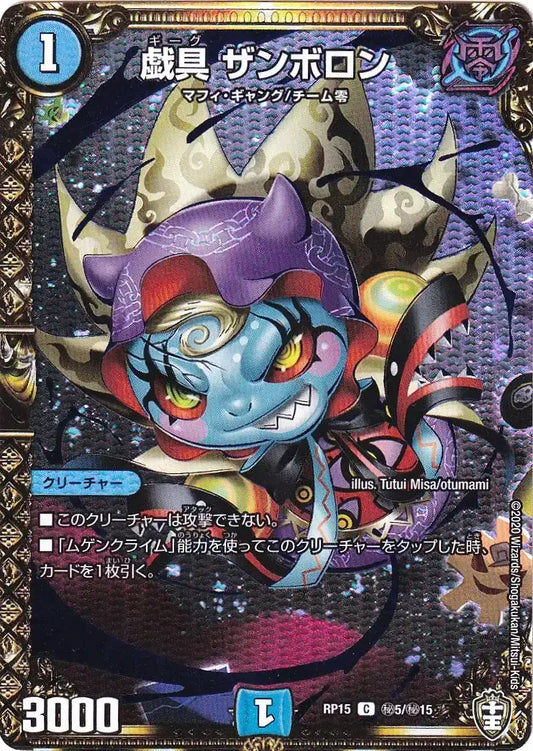 《戯具 ザンボロン》C【DMRP-15】[㊙5/㊙15]