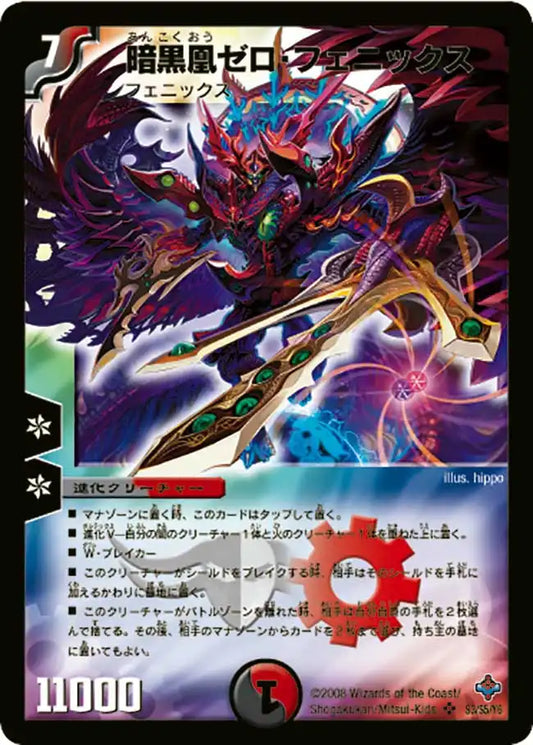 【状態B】《暗黒凰ゼロ・フェニックス》SR【DM-27】[S3/S5]