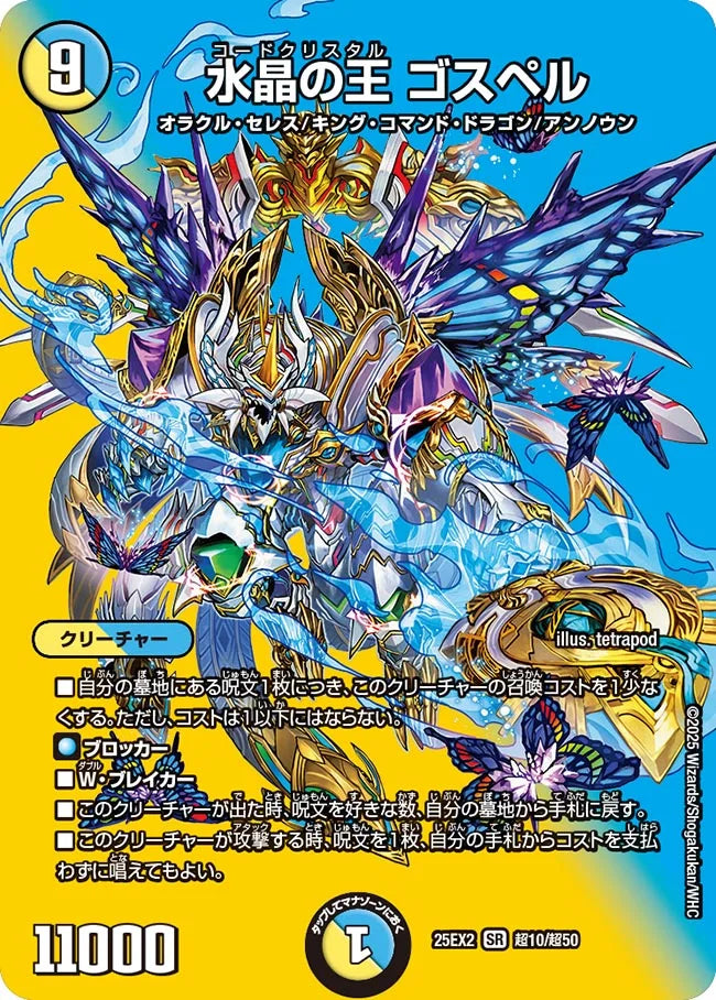 《水晶の王 ゴスペル》SR【DM25-EX2】[超10/超50]