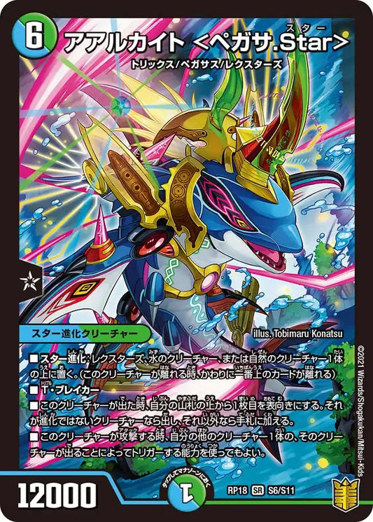 《アアルカイト ＜ペガサ.Star＞》SR【DMRP-18】[S6/S11]