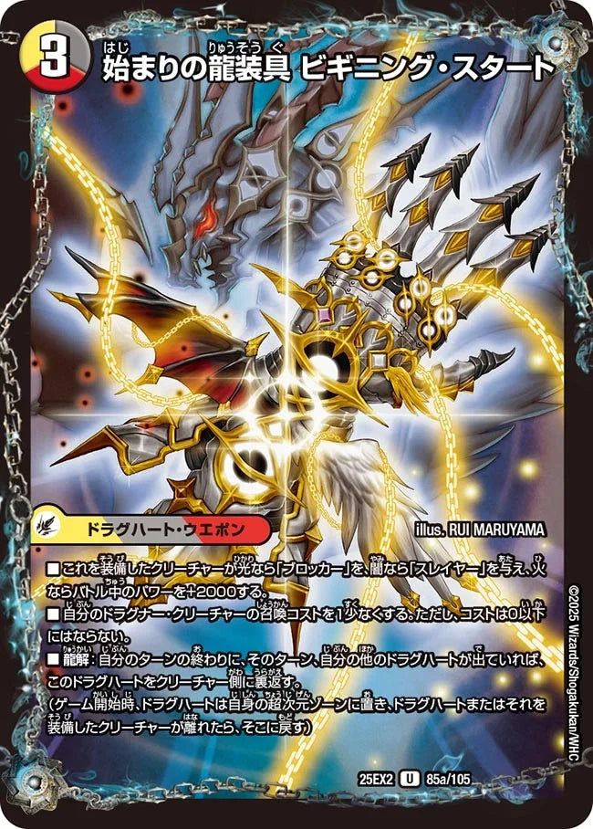 《始まりの龍装具 ビギニング・スタート / 終わりの天魔龍 ファイナル・ジ・エンド》U【DM25-EX2】[85/105]