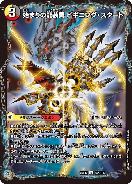 《始まりの龍装具 ビギニング・スタート / 終わりの天魔龍 ファイナル・ジ・エンド》U【DM25-EX2】[85/105]