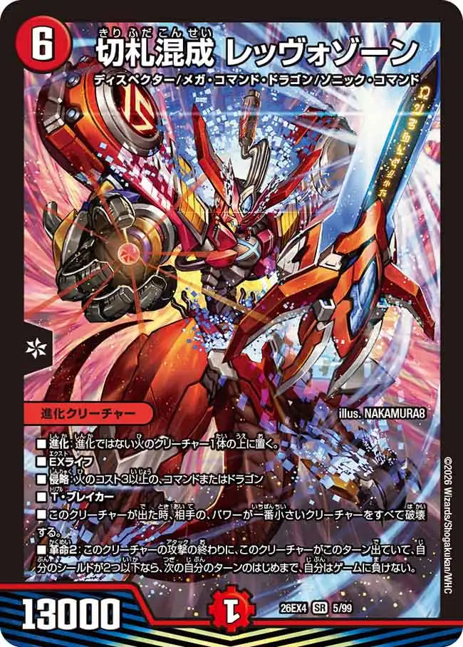 《切札混成 レッヴォゾーン》SR【DM26-EX4】[5/99]