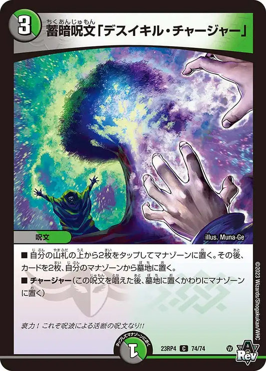 《蓄暗呪文「デスイキル・チャージャー」》C【DM23-RP4】[74/74]