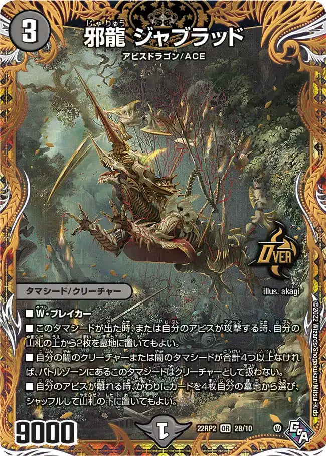 【状態B】《邪龍 ジャブラッド》OR【DM22-RP2】[2B/10]