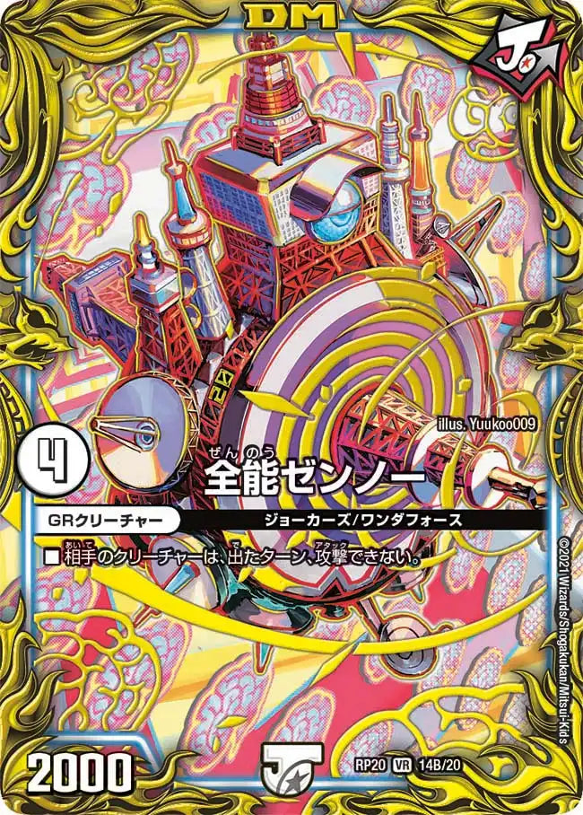 【状態B】《全能ゼンノー》VR【DMRP-20】[14B/20]