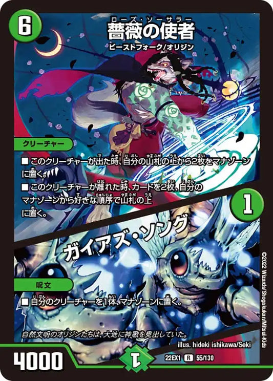 《薔薇の使者 / ガイアズ・ソング》R【DM22-EX1】[55/130]