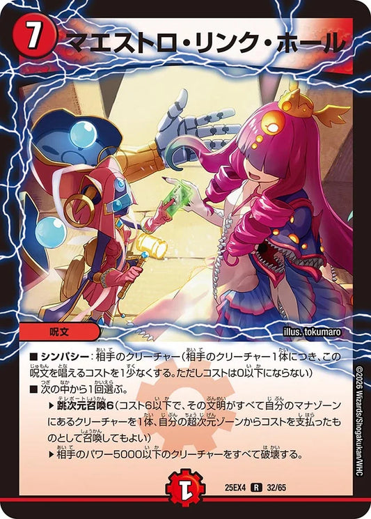 《マエストロ・リンク・ホール》R【DM25-EX4】[32/65]