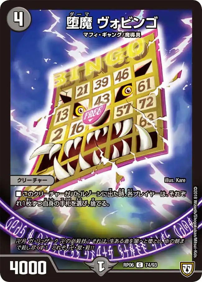 《堕魔 ヴォビンゴ》C【DMRP-06】[74/93]