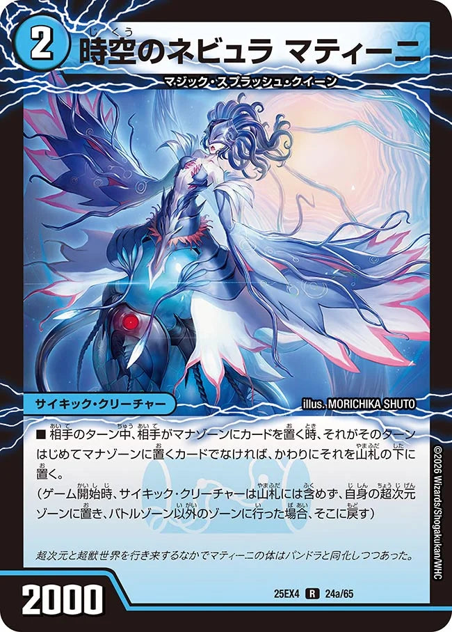 《時空のネビュラ マティーニ / 新空のネビュラ ユリア・マティーニ》R【DM25-EX4】[24/65]
