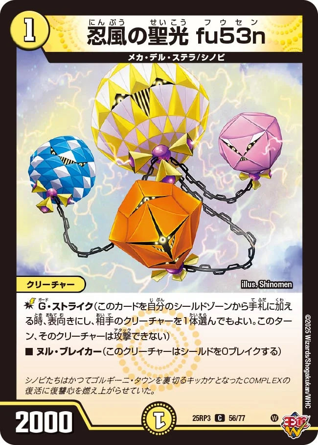 《忍風の聖光 fu53n》C【DM25-RP3】[56/77]