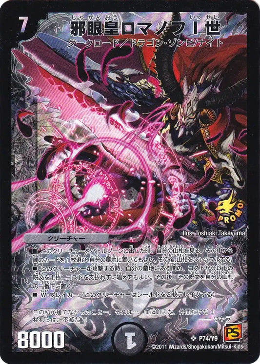 《邪眼皇ロマノフI世》SR【PROMO-Y9】[P74/Y9]