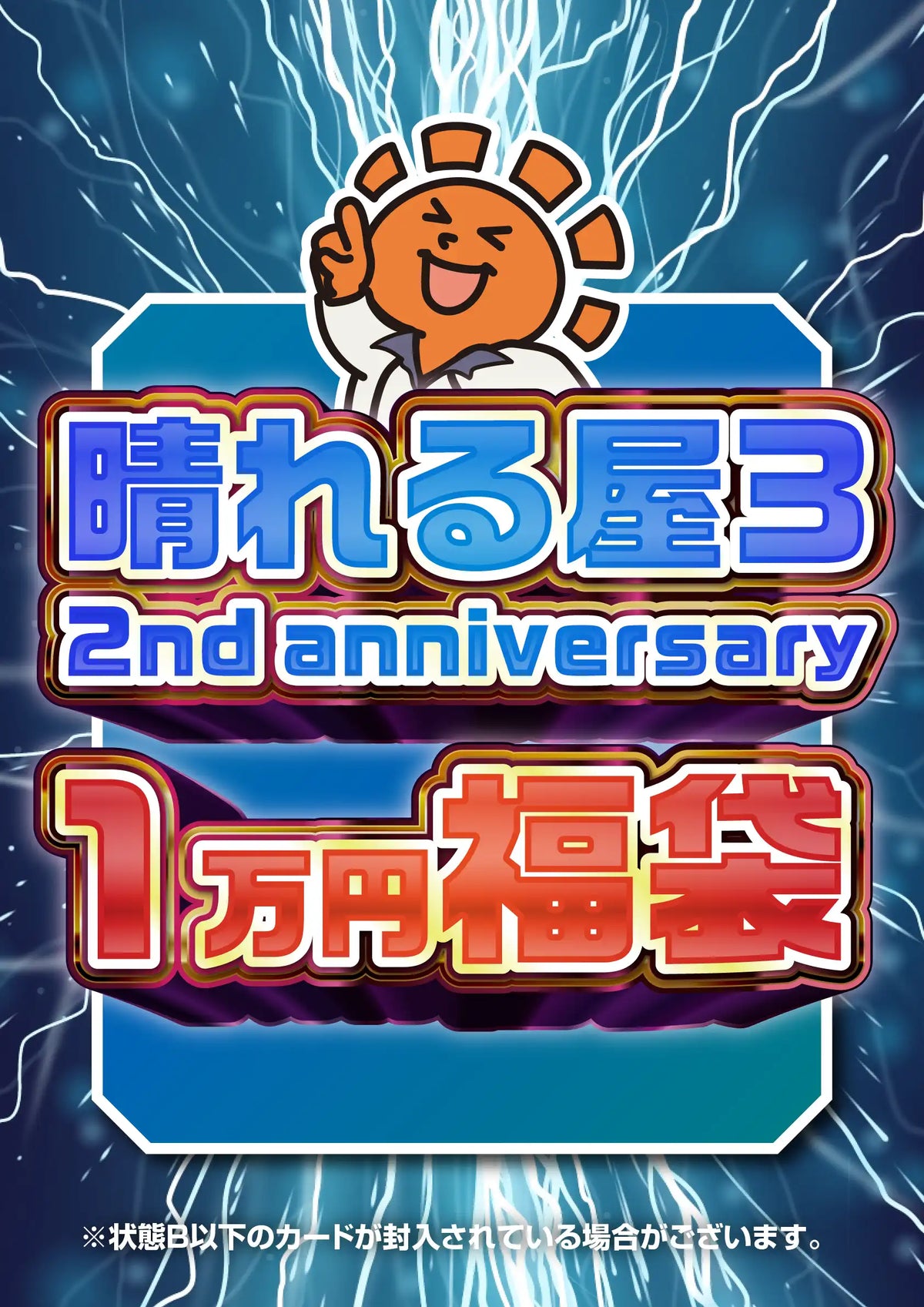 2nd anniversary 1万円福袋