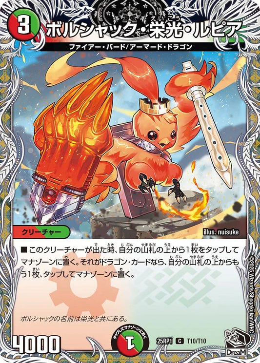 《ボルシャック・栄光・ルピア》C【DM25-RP1】[T10/T10]