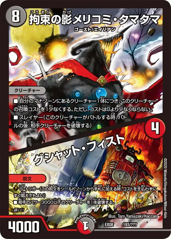 《拘束の影メリコミ・タマタマ / グシャット・フィスト》-【DMEX-08】[193/???]