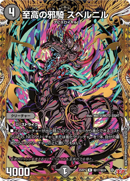 【状態B】《至高の邪騎 スベルニル》R【DM25-RP1】[㊙17/㊙24]