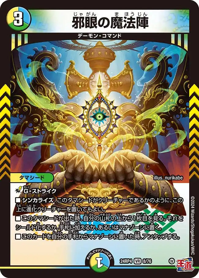 【状態B】《邪眼の魔法陣》VR【DM24-RP4】[8/76]