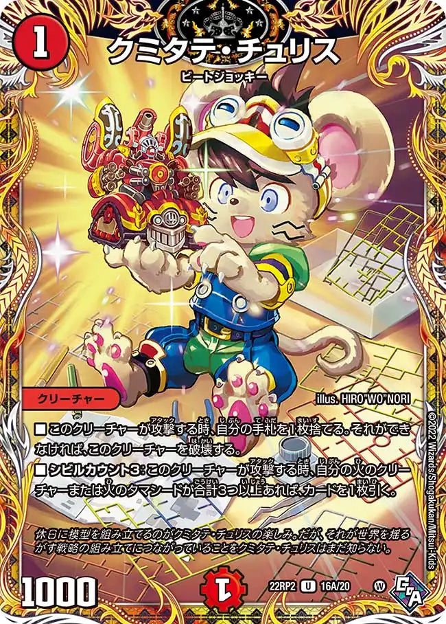 【状態B】《クミタテ・チュリス》U【DM22-RP2】[16A/20]