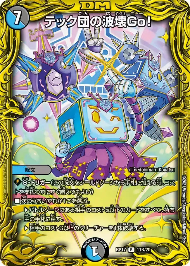 【状態B】《テック団の波壊Go！》R【DMRP-17】[11B/20]