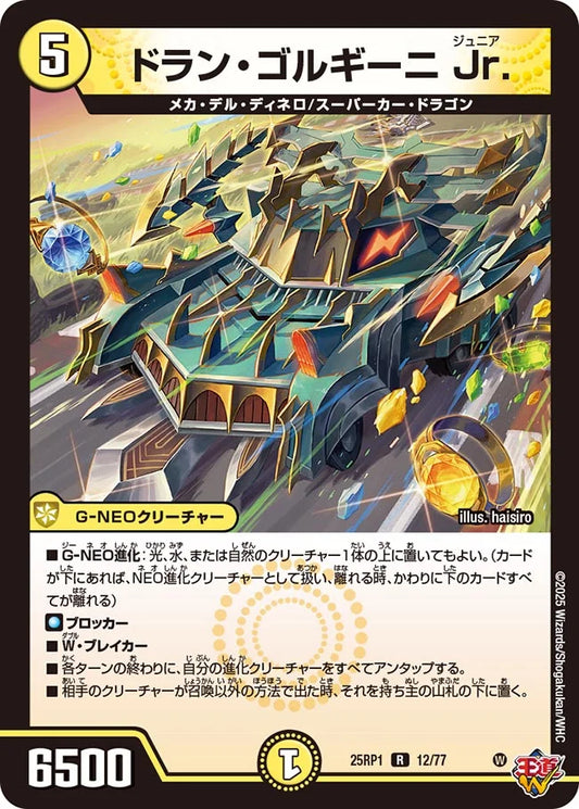 《ドラン・ゴルギーニ Jr.》R【DM25-RP1】[12/77]