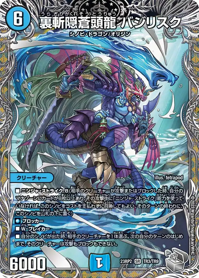 【状態B】《裏斬隠蒼頭龍 バジリスク》SR【DM23-RP2】[TR3/TR9]