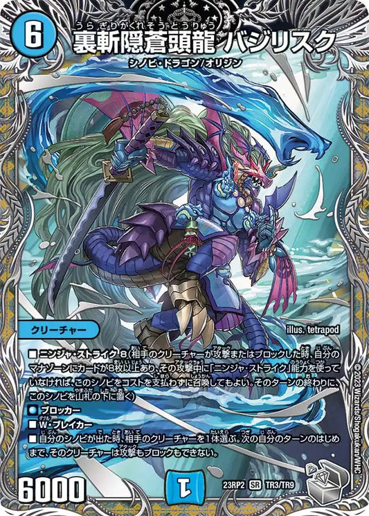 【状態B】《裏斬隠蒼頭龍 バジリスク》SR【DM23-RP2】[TR3/TR9]