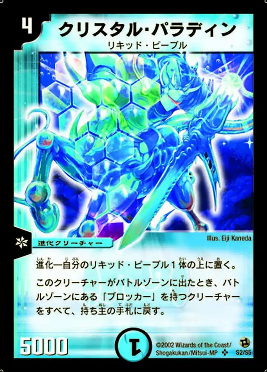 【状態C】《クリスタル・パラディン》SR【DM-02】[S2/S5]