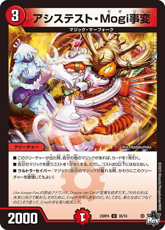 《アシステスト・Mogi事変》U【DM23-RP4】[35/74]