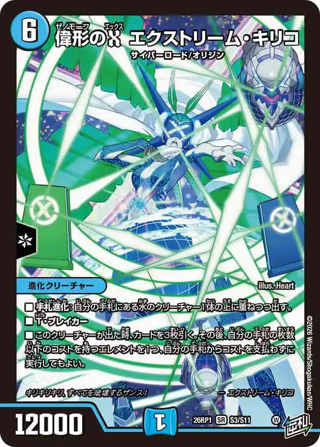 《偉形のX エクストリーム・キリコ》SR【DM26-RP1】[S3/S11]