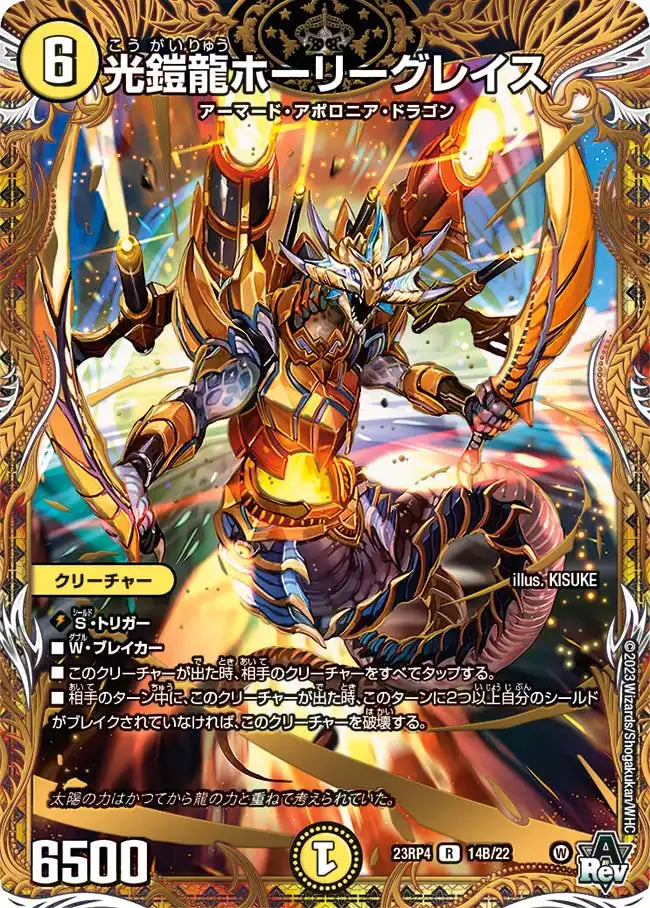 【状態B】《光鎧龍ホーリーグレイス》R【DM23-RP4】[14B/22]