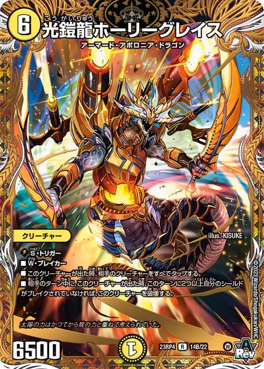 【状態B】《光鎧龍ホーリーグレイス》R【DM23-RP4】[14B/22]