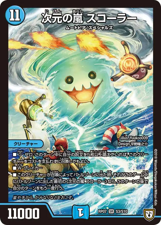 《次元の嵐 スコーラー》SR【DMRP-07】[S3/S10]