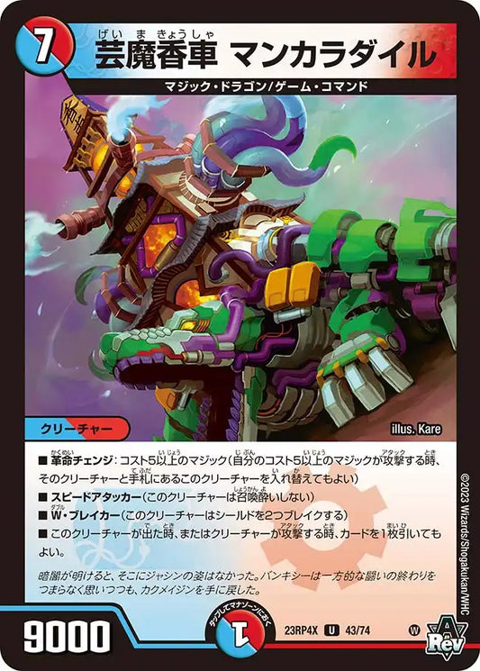 《芸魔香車 マンカラダイル》U【DM23-RP4X】[43/74]
