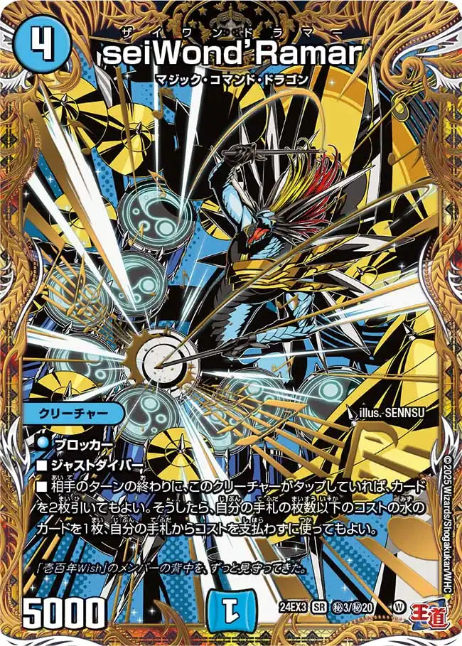 【状態B】《seiWond’Ramar》SR【DM24-EX3】[㊙3/㊙20]