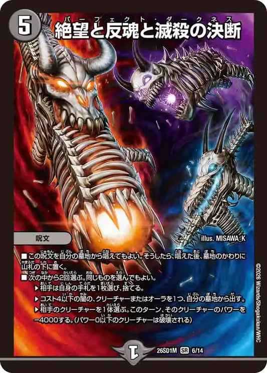 《絶望と反魂と滅殺の決断》SR【DM26-SD1M】[6/14]