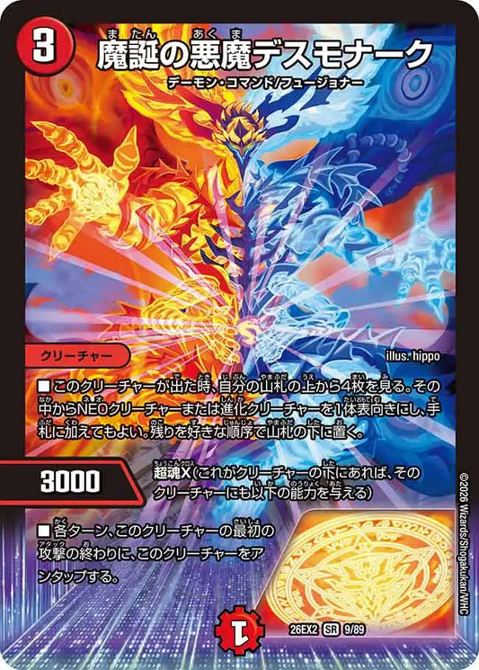 《魔誕の悪魔デスモナーク》SR【DM26-EX2】[9/89]