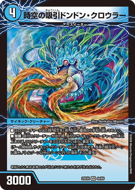 【状態B】《時空の吸引ドンドン・クロウラー / 新世界の覚醒者サイバー・NX・ワールド》VR【DM25-EX4】[4/65]