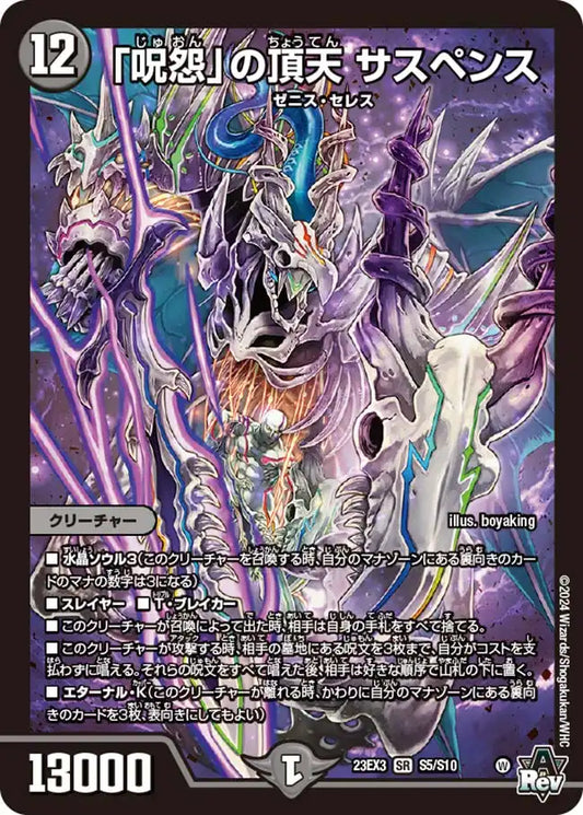 【状態B】《「呪怨」の頂天 サスペンス》SR【DM23-EX3】[S5/S10]