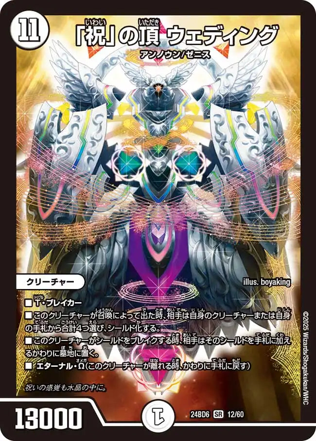 《「祝」の頂 ウェディング》SR【DM24-BD6】[12/60]