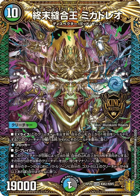 《終末縫合王 ミカドレオ》KGM【DMRP-20】[KM2/KM5]