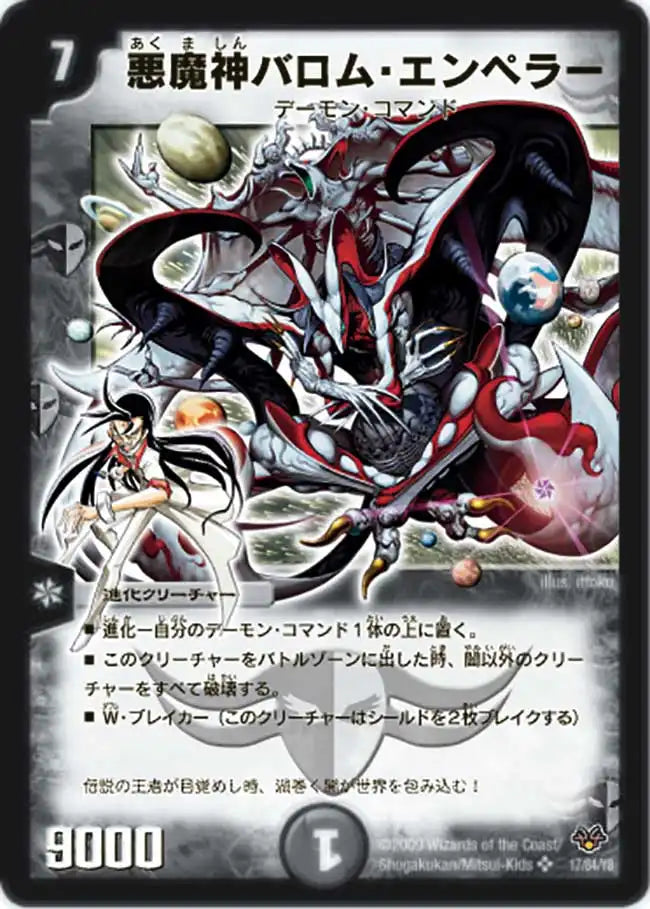 【状態B】《悪魔神バロム・エンペラー》SR【DMC-55】[17/84]