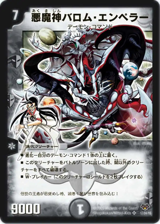 【状態B】《悪魔神バロム・エンペラー》SR【DMC-55】[17/84]