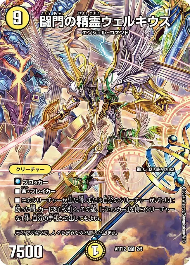 《闘門の精霊ウェルキウス》SR【DMART-12】[2/5]