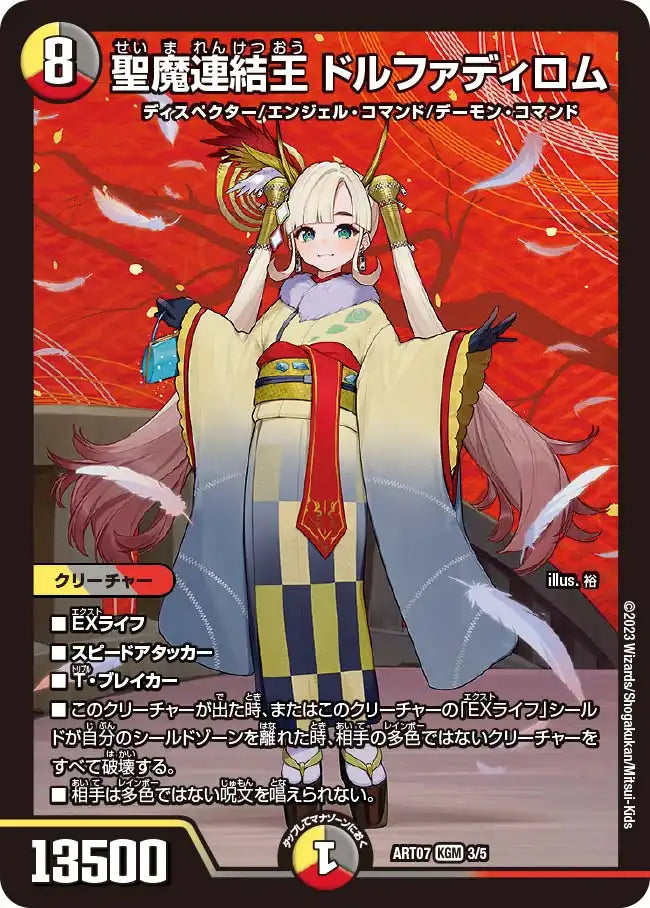 【状態B】《聖魔連結王 ドルファディロム》KGM【DMART-07】[3/5]