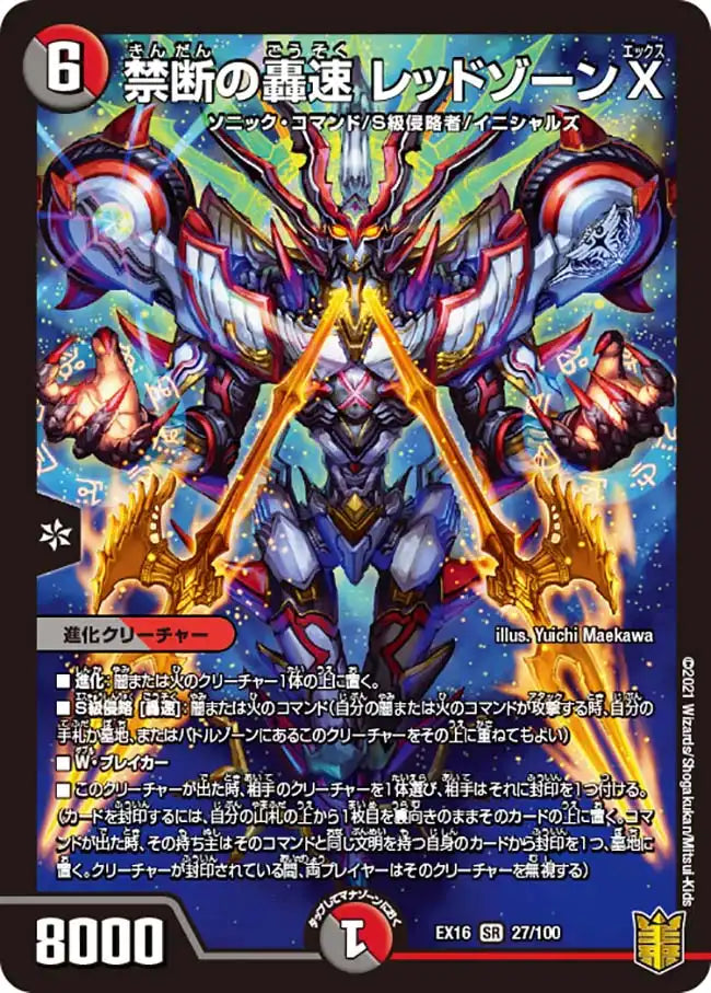 【状態B】《禁断の轟速 レッドゾーンX》SR【DMEX-16】[27/100]